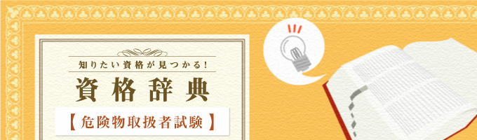 危険物取扱者試験についての解説や試験概要などを紹介しています。